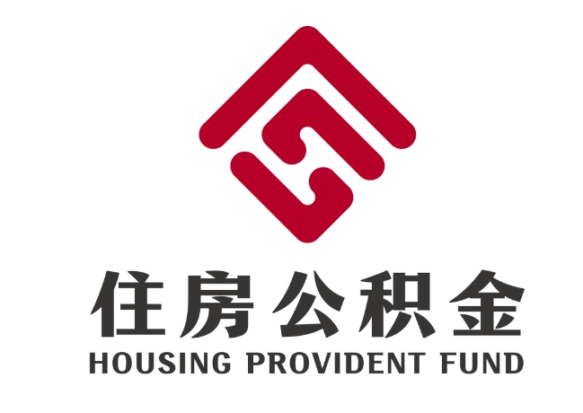 策勒住房公积金代提