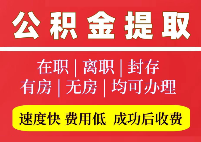策勒国管公积金代提